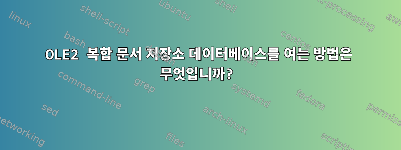 OLE2 복합 문서 저장소 데이터베이스를 여는 방법은 무엇입니까?