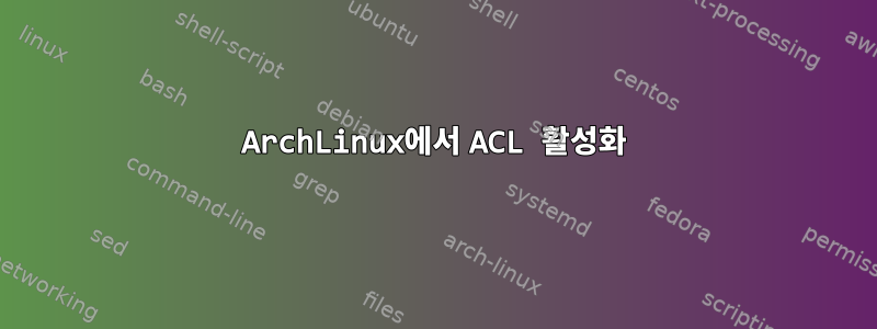 ArchLinux에서 ACL 활성화