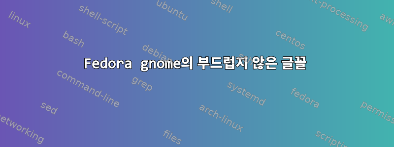 Fedora gnome의 부드럽지 않은 글꼴