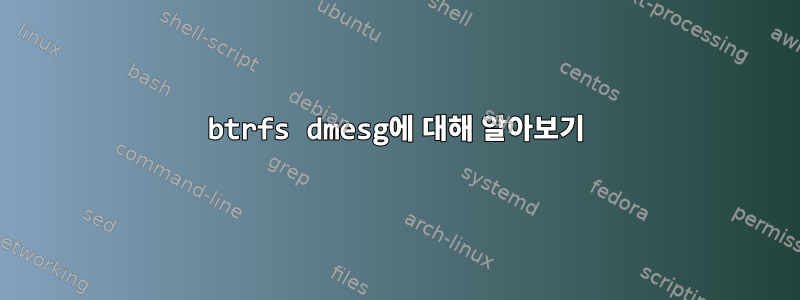 btrfs dmesg에 대해 알아보기