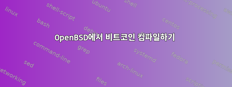 OpenBSD에서 비트코인 ​​컴파일하기