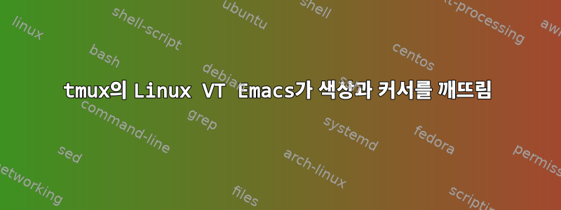 tmux의 Linux VT Emacs가 색상과 커서를 깨뜨림