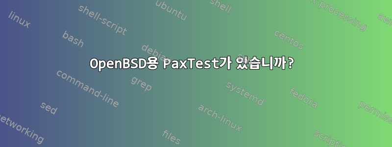 OpenBSD용 PaxTest가 있습니까?