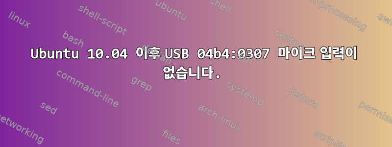 Ubuntu 10.04 이후 USB 04b4:0307 마이크 입력이 없습니다.