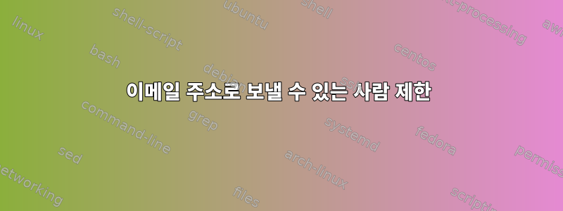 이메일 주소로 보낼 수 있는 사람 제한