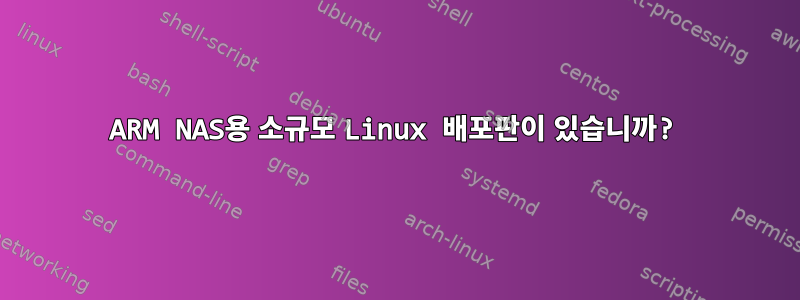 ARM NAS용 소규모 Linux 배포판이 있습니까?