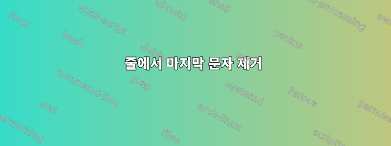 줄에서 마지막 문자 제거