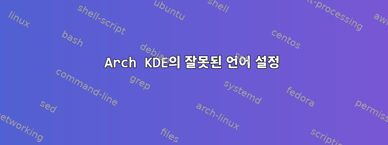 Arch KDE의 잘못된 언어 설정