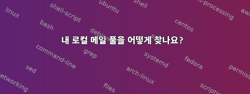 내 로컬 메일 풀을 어떻게 찾나요?