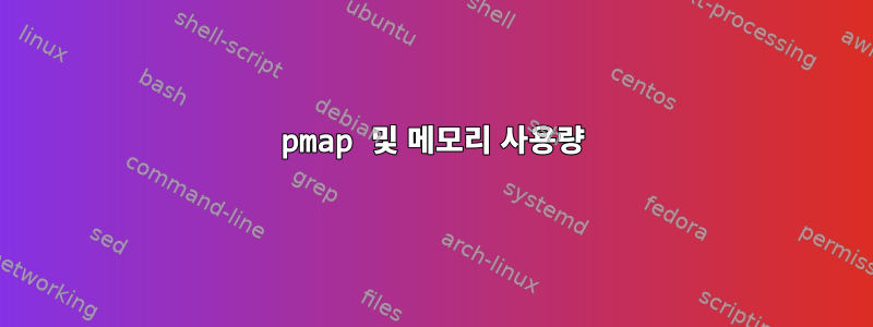 pmap 및 메모리 사용량