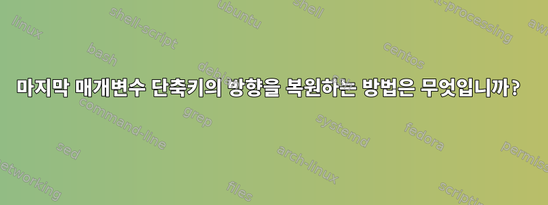 마지막 매개변수 단축키의 방향을 복원하는 방법은 무엇입니까?