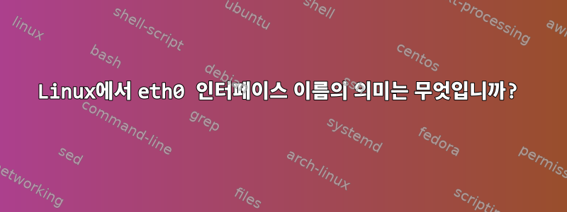 Linux에서 eth0 인터페이스 이름의 의미는 무엇입니까?