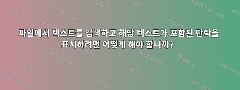 파일에서 텍스트를 검색하고 해당 텍스트가 포함된 단락을 표시하려면 어떻게 해야 합니까?