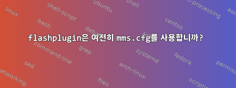 flashplugin은 여전히 ​​mms.cfg를 사용합니까?