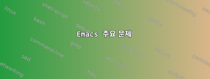 Emacs 주요 문제