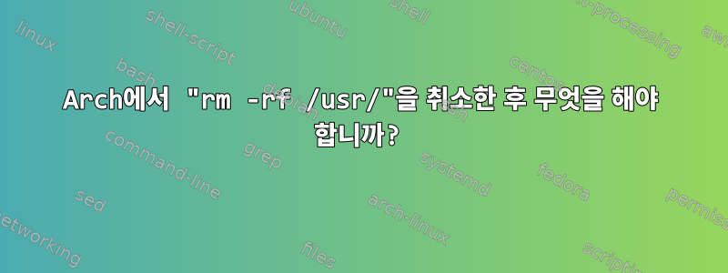 Arch에서 "rm -rf /usr/"을 취소한 후 무엇을 해야 합니까?