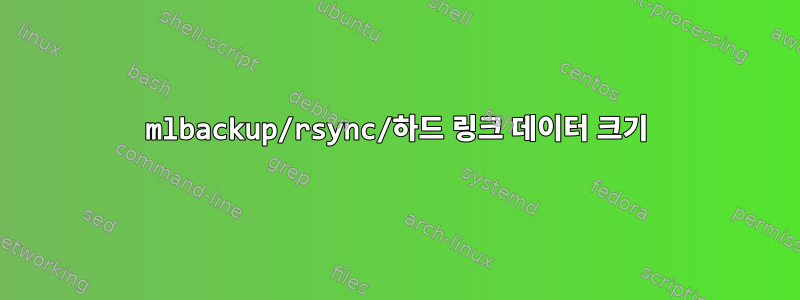 mlbackup/rsync/하드 링크 데이터 크기