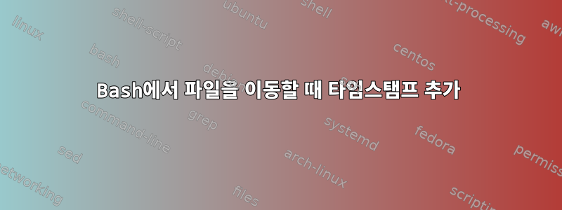 Bash에서 파일을 이동할 때 타임스탬프 추가