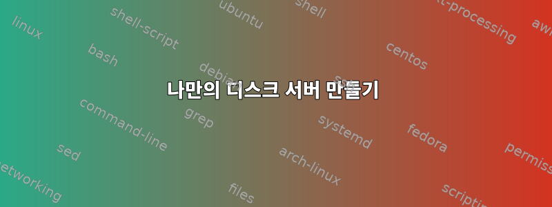 나만의 디스크 서버 만들기