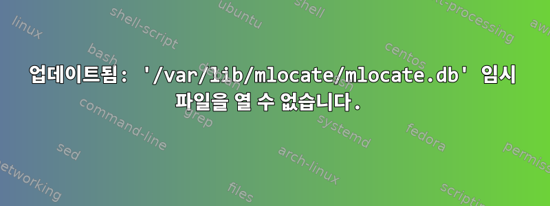 업데이트됨: '/var/lib/mlocate/mlocate.db' 임시 파일을 열 수 없습니다.