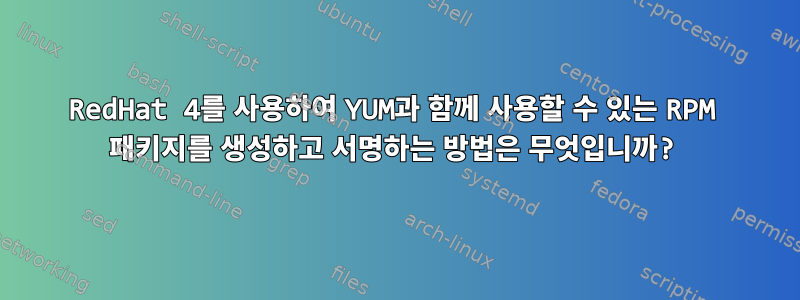 RedHat 4를 사용하여 YUM과 함께 사용할 수 있는 RPM 패키지를 생성하고 서명하는 방법은 무엇입니까?