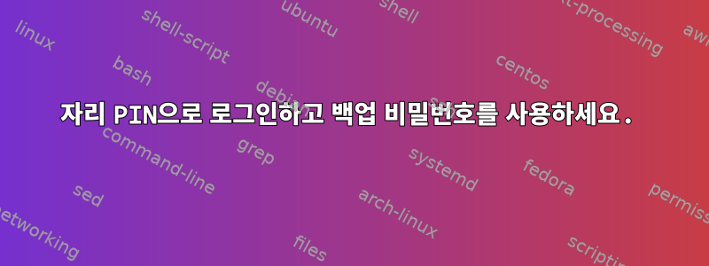 4자리 PIN으로 로그인하고 백업 비밀번호를 사용하세요.