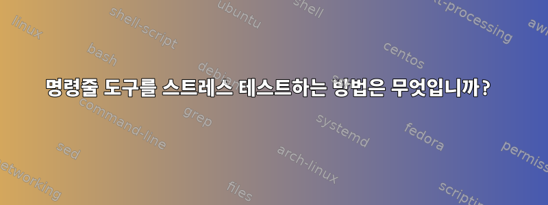 명령줄 도구를 스트레스 테스트하는 방법은 무엇입니까?