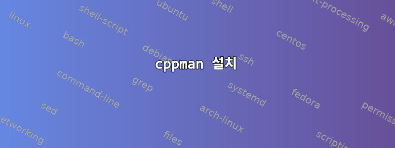 cppman 설치