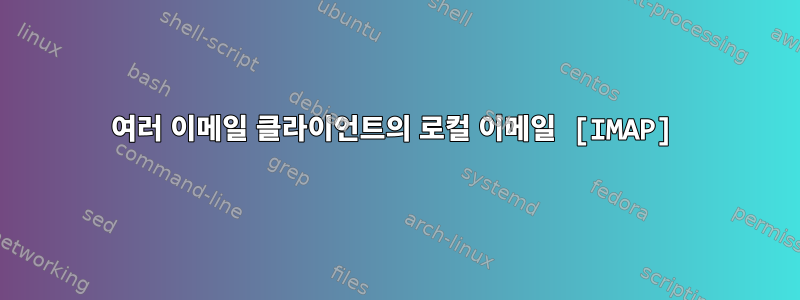 여러 이메일 클라이언트의 로컬 이메일 [IMAP]