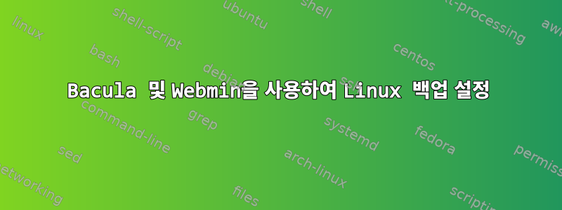 Bacula 및 Webmin을 사용하여 Linux 백업 설정