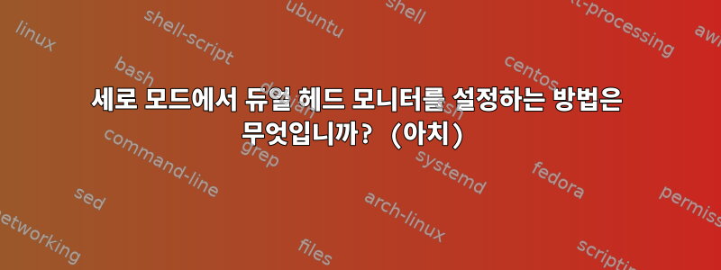 세로 모드에서 듀얼 헤드 모니터를 설정하는 방법은 무엇입니까? (아치)