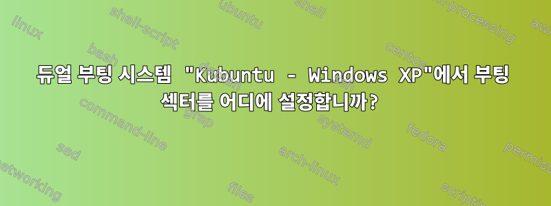 듀얼 부팅 시스템 "Kubuntu - Windows XP"에서 부팅 섹터를 어디에 설정합니까?