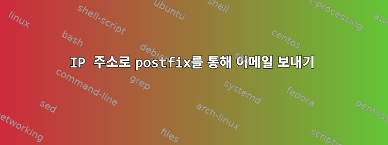 IP 주소로 postfix를 통해 이메일 보내기