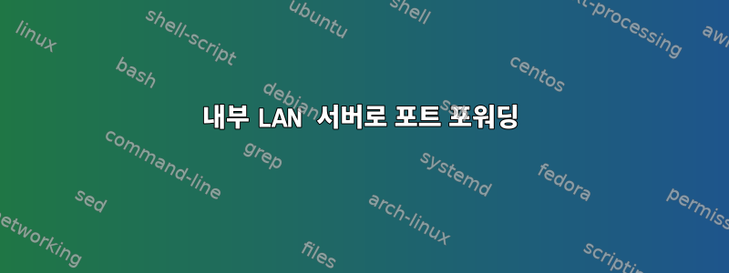 내부 LAN 서버로 포트 포워딩