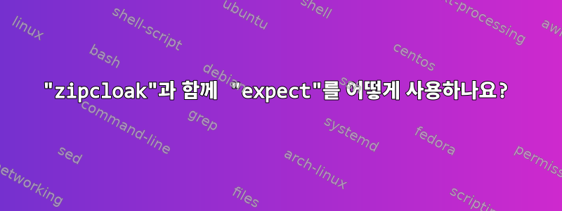 "zipcloak"과 함께 "expect"를 어떻게 사용하나요?