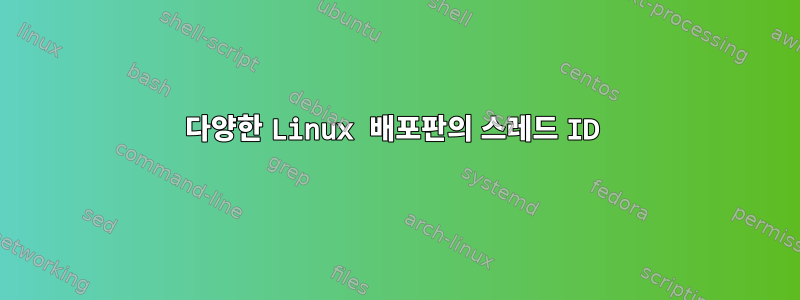 다양한 Linux 배포판의 스레드 ID