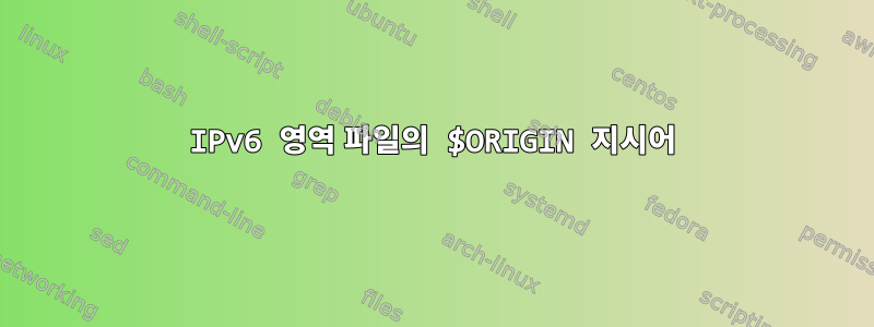 IPv6 영역 파일의 $ORIGIN 지시어