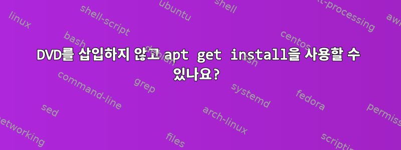 DVD를 삽입하지 않고 apt get install을 사용할 수 있나요?