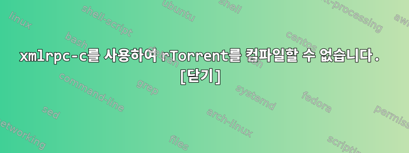 xmlrpc-c를 사용하여 rTorrent를 컴파일할 수 없습니다. [닫기]