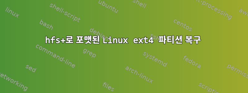 hfs+로 포맷된 Linux ext4 파티션 복구