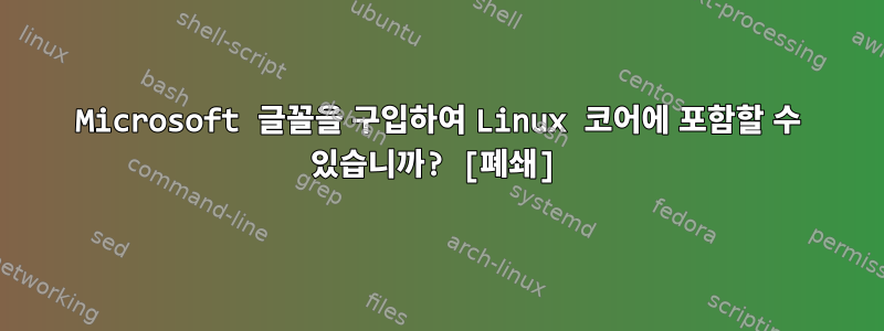 Microsoft 글꼴을 구입하여 Linux 코어에 포함할 수 있습니까? [폐쇄]