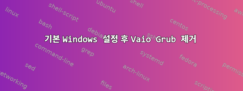 기본 Windows 설정 후 Vaio Grub 제거