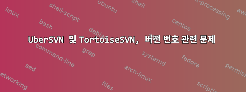 UberSVN 및 TortoiseSVN, 버전 번호 관련 문제