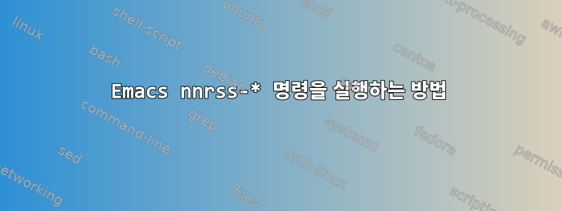 Emacs nnrss-* 명령을 실행하는 방법