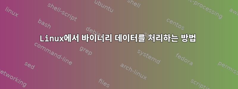 Linux에서 바이너리 데이터를 처리하는 방법