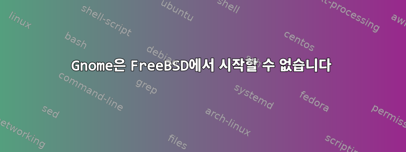 Gnome은 FreeBSD에서 시작할 수 없습니다