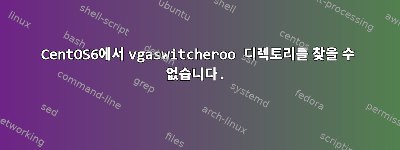 CentOS6에서 vgaswitcheroo 디렉토리를 찾을 수 없습니다.