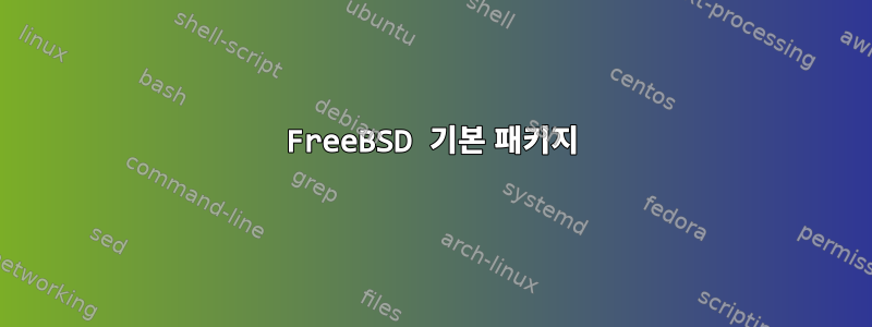 FreeBSD 기본 패키지