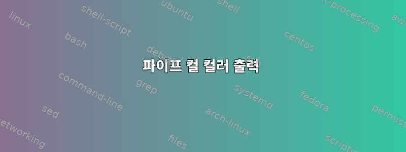 파이프 컬 컬러 출력