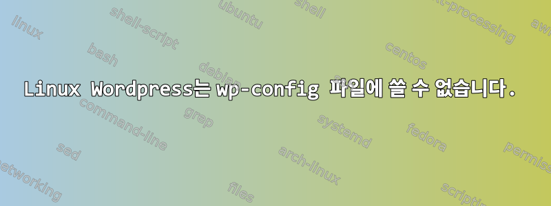 Linux Wordpress는 wp-config 파일에 쓸 수 없습니다.